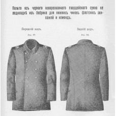 Пальто из чёрного неворсованного гвардейского сукна, для нижних чинов флотских экипажей и команд. Русский императорский флот